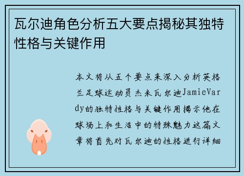 瓦尔迪角色分析五大要点揭秘其独特性格与关键作用