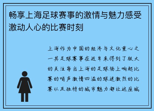 畅享上海足球赛事的激情与魅力感受激动人心的比赛时刻