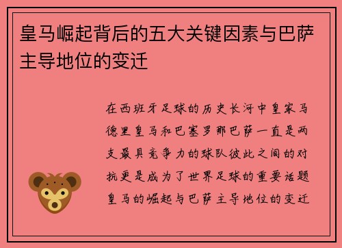 皇马崛起背后的五大关键因素与巴萨主导地位的变迁