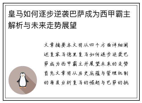 皇马如何逐步逆袭巴萨成为西甲霸主解析与未来走势展望