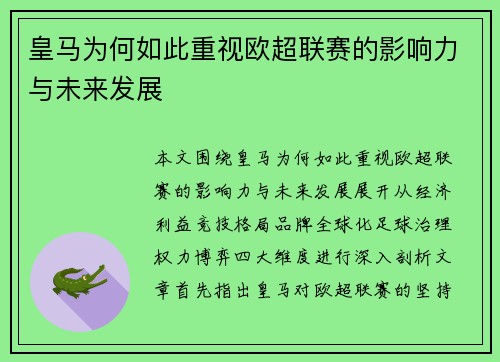 皇马为何如此重视欧超联赛的影响力与未来发展
