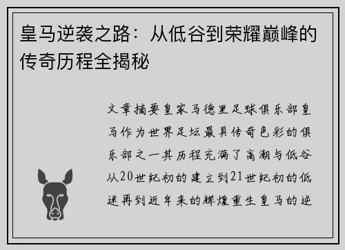 皇马逆袭之路:从低谷到荣耀巅峰的传奇历程全揭秘 皇马逆袭之路:从低谷到荣耀巅峰的传奇历程全揭秘