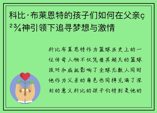科比·布莱恩特的孩子们如何在父亲精神引领下追寻梦想与激情