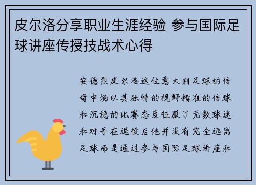 皮尔洛分享职业生涯经验 参与国际足球讲座传授技战术心得