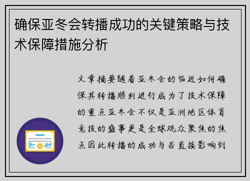 确保亚冬会转播成功的关键策略与技术保障措施分析
