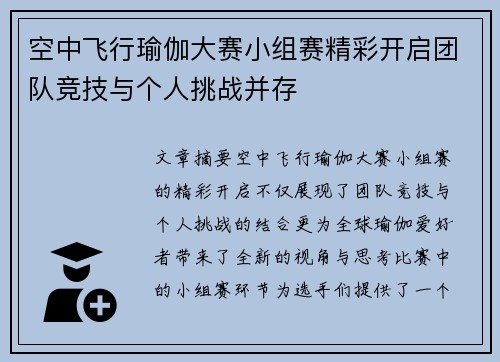 空中飞行瑜伽大赛小组赛精彩开启团队竞技与个人挑战并存