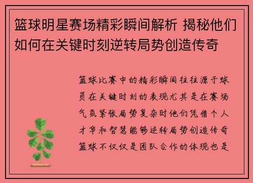 篮球明星赛场精彩瞬间解析 揭秘他们如何在关键时刻逆转局势创造传奇