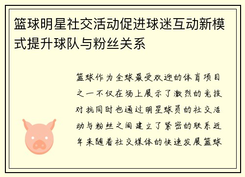 篮球明星社交活动促进球迷互动新模式提升球队与粉丝关系