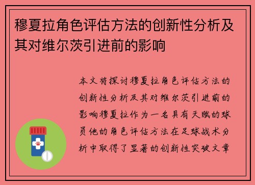 穆夏拉角色评估方法的创新性分析及其对维尔茨引进前的影响