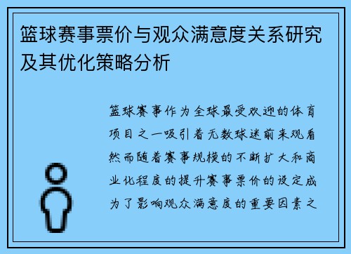 篮球赛事票价与观众满意度关系研究及其优化策略分析