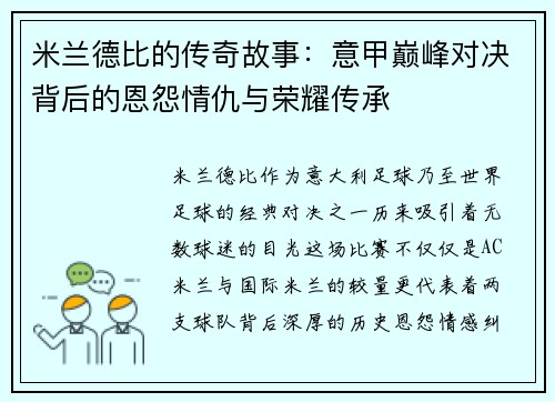 米兰德比的传奇故事:意甲巅峰对决背后的恩怨情仇与荣耀传承 米兰德比的传奇故事:意甲巅峰对决背后的恩怨情仇与荣耀传承