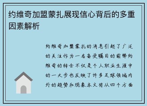 约维奇加盟蒙扎展现信心背后的多重因素解析