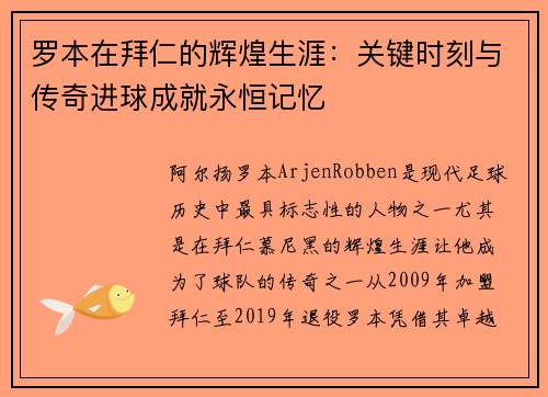 罗本在拜仁的辉煌生涯：关键时刻与传奇进球成就永恒记忆