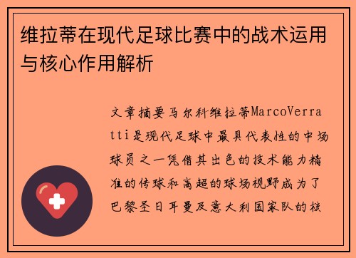 维拉蒂在现代足球比赛中的战术运用与核心作用解析