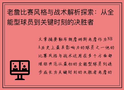 老詹比赛风格与战术解析探索:从全能型球员到关键时刻的决胜者 老詹比赛风格与战术解析探索:从全能型球员到关键时刻的决胜者