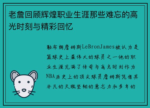 老詹回顾辉煌职业生涯那些难忘的高光时刻与精彩回忆 老詹回顾辉煌职业生涯那些难忘的高光时刻与精彩回忆