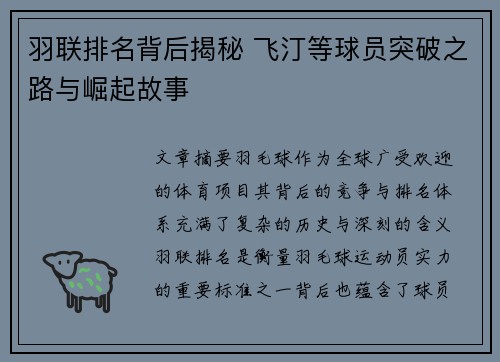 羽联排名背后揭秘 飞汀等球员突破之路与崛起故事 羽联排名背后揭秘 飞汀等球员突破之路与崛起故事