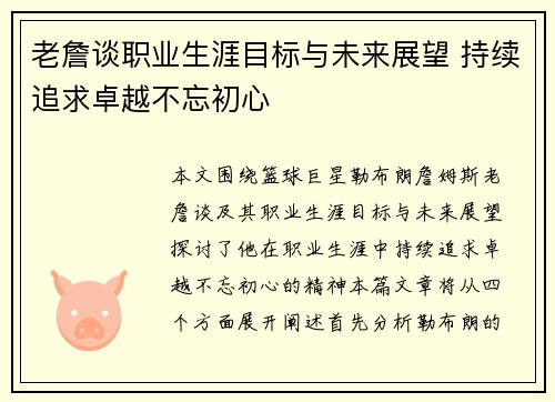 老詹谈职业生涯目标与未来展望 持续追求卓越不忘初心 老詹谈职业生涯目标与未来展望 持续追求卓越不忘初心