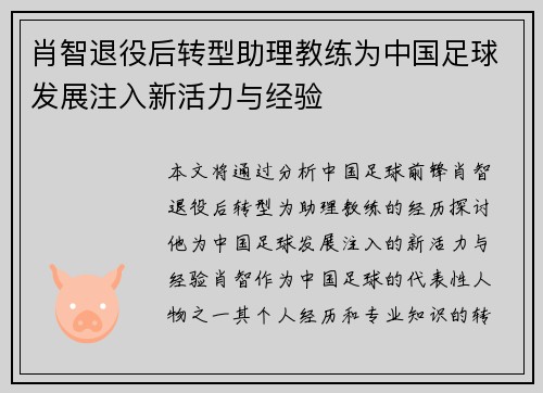 肖智退役后转型助理教练为中国足球发展注入新活力与经验 肖智退役后转型助理教练为中国足球发展注入新活力与经验