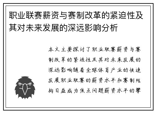 职业联赛薪资与赛制改革的紧迫性及其对未来发展的深远影响分析 职业联赛薪资与赛制改革的紧迫性及其对未来发展的深远影响分析