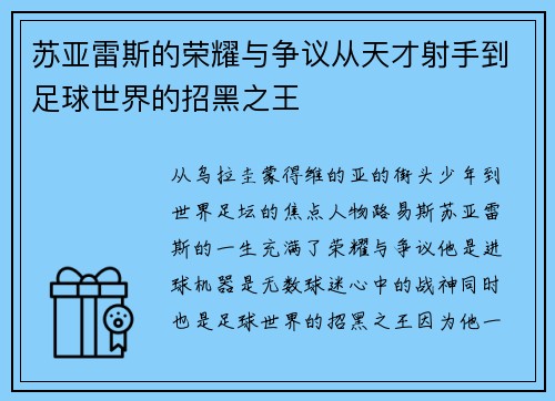 苏亚雷斯的荣耀与争议从天才射手到足球世界的招黑之王 苏亚雷斯的荣耀与争议从天才射手到足球世界的招黑之王