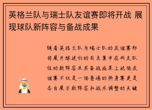 英格兰队与瑞士队友谊赛即将开战 展现球队新阵容与备战成果