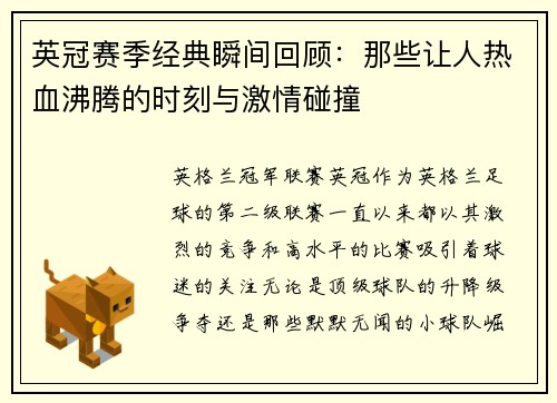 英冠赛季经典瞬间回顾:那些让人热血沸腾的时刻与激情碰撞 英冠赛季经典瞬间回顾:那些让人热血沸腾的时刻与激情碰撞