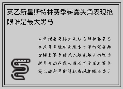 英乙新星斯特林赛季崭露头角表现抢眼谁是最大黑马 英乙新星斯特林赛季崭露头角表现抢眼谁是最大黑马