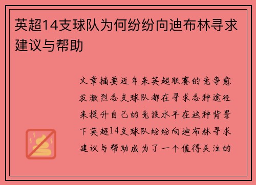 英超14支球队为何纷纷向迪布林寻求建议与帮助