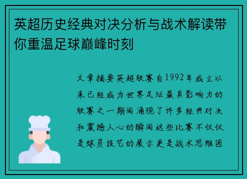英超历史经典对决分析与战术解读带你重温足球巅峰时刻