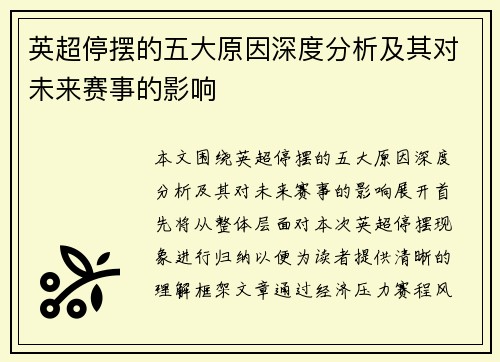 英超停摆的五大原因深度分析及其对未来赛事的影响