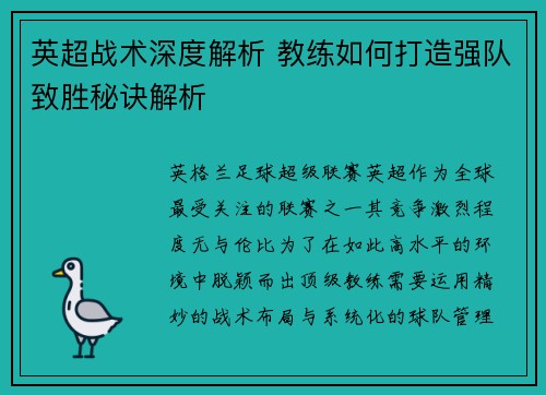 英超战术深度解析 教练如何打造强队致胜秘诀解析