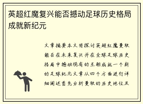 英超红魔复兴能否撼动足球历史格局成就新纪元
