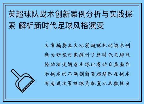 英超球队战术创新案例分析与实践探索 解析新时代足球风格演变
