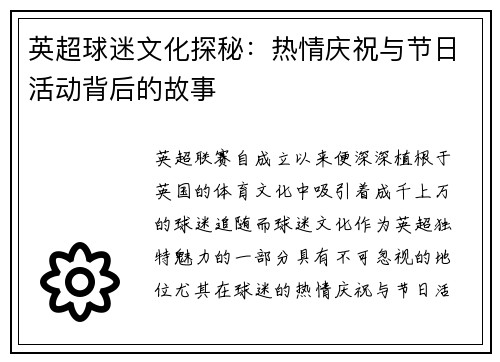 英超球迷文化探秘：热情庆祝与节日活动背后的故事