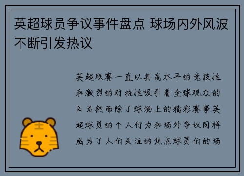 英超球员争议事件盘点 球场内外风波不断引发热议