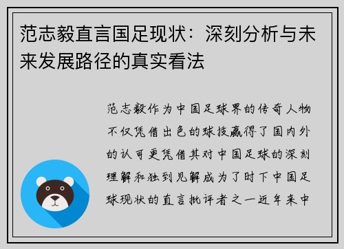 范志毅直言国足现状：深刻分析与未来发展路径的真实看法