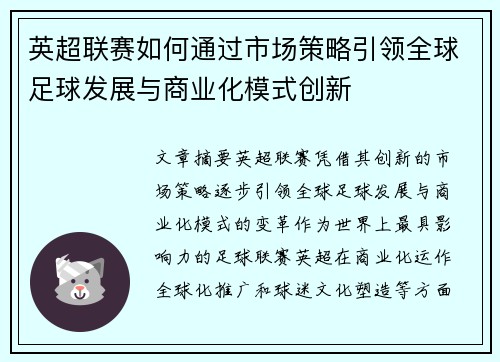 英超联赛如何通过市场策略引领全球足球发展与商业化模式创新