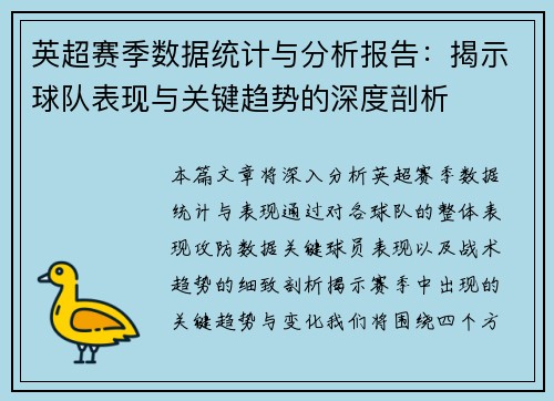 英超赛季数据统计与分析报告：揭示球队表现与关键趋势的深度剖析