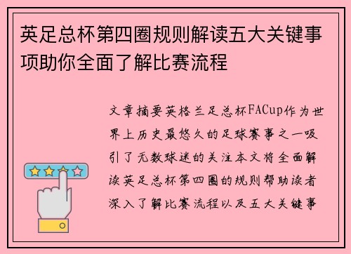英足总杯第四圈规则解读五大关键事项助你全面了解比赛流程