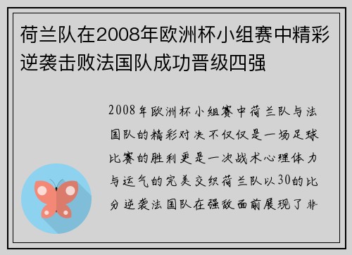 荷兰队在2008年欧洲杯小组赛中精彩逆袭击败法国队成功晋级四强