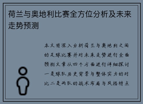荷兰与奥地利比赛全方位分析及未来走势预测 荷兰与奥地利比赛全方位分析及未来走势预测