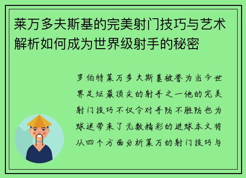 莱万多夫斯基的完美射门技巧与艺术解析如何成为世界级射手的秘密