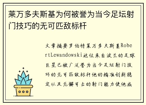 莱万多夫斯基为何被誉为当今足坛射门技巧的无可匹敌标杆