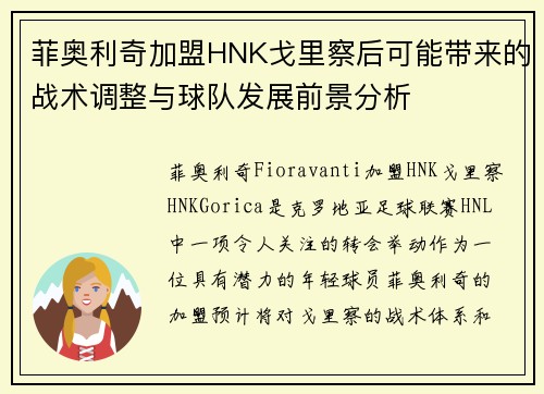 菲奥利奇加盟HNK戈里察后可能带来的战术调整与球队发展前景分析