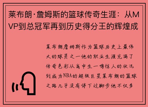 莱布朗·詹姆斯的篮球传奇生涯:从MVP到总冠军再到历史得分王的辉煌成就 莱布朗·詹姆斯的篮球传奇生涯:从MVP到总冠军再到历史得分王的辉煌成就