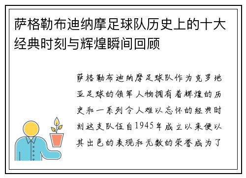 萨格勒布迪纳摩足球队历史上的十大经典时刻与辉煌瞬间回顾