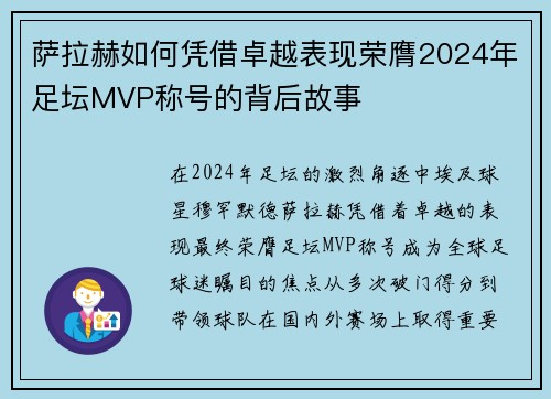 萨拉赫如何凭借卓越表现荣膺2024年足坛MVP称号的背后故事