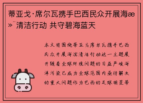 蒂亚戈·席尔瓦携手巴西民众开展海滨清洁行动 共守碧海蓝天 蒂亚戈·席尔瓦携手巴西民众开展海滨清洁行动 共守碧海蓝天