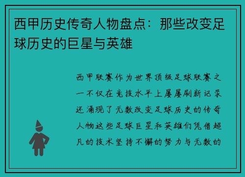 西甲历史传奇人物盘点：那些改变足球历史的巨星与英雄